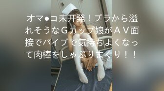 オマ●コ未开発！ブラから溢れそうなＧカップ娘がＡＶ面接でバイブで気持ちよくなって肉棒をしゃぶりまくり！！！