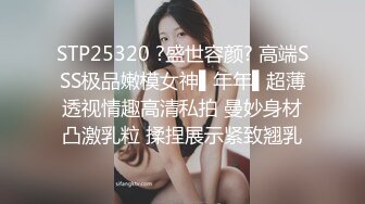 STP25320 ?盛世容颜? 高端SSS极品嫩模女神▌年年▌超薄透视情趣高清私拍 曼妙身材凸激乳粒 揉捏展示紧致翘乳