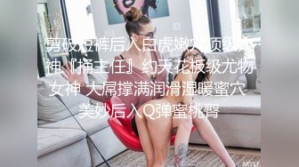 极品大长腿反差女神〖月月学姐〗❤️酒醉迷迷糊糊中被中出，翘起美腿插小穴 逼紧水又多，越用力操她她越兴奋！