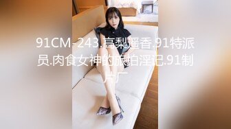 91CM-243.高梨遥香.91特派员.肉食女神的旅拍淫记.91制片厂