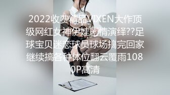 2022收费精品VIXEN大作顶级网红女神伊娃剧情演绎??足球宝贝迷恋球员球场搞完回家继续搞各种体位翻云覆雨1080P高清