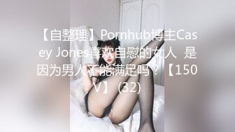 【自整理】Pornhub博主Casey Jones喜欢自慰的女人  是因为男人不能满足吗？【150V】 (32)