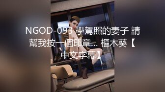 NGOD-093 學駕照的妻子 請幫我按一個印章… 樞木葵【中文字幕】