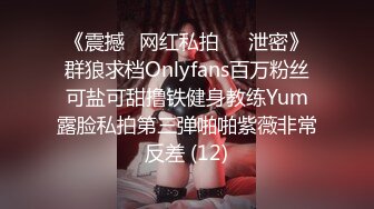 《震撼✅网红私拍㊙️泄密》群狼求档Onlyfans百万粉丝可盐可甜撸铁健身教练Yum露脸私拍第三弹啪啪紫薇非常反差 (12)