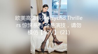 欧美高清系列 Psycho Thrillers 惊悚系列 全是演技，请勿模仿【52V】 (21)