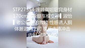 STP27554 淫娃御姐窈窕身材170cm大长腿车模女神▌淑怡▌老公前程的救赎 性感诱人胴体邂逅男上司 享受肉棒冲击内射 VIP0600