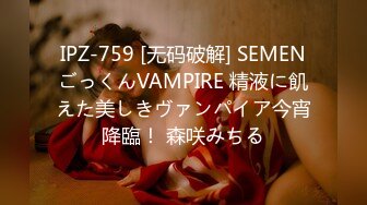 IPZ-759 [无码破解] SEMENごっくんVAMPIRE 精液に飢えた美しきヴァンパイア今宵降臨！ 森咲みちる