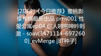 [2DF2]《今日推荐》蜜桃影像传媒最新出品 pms001 性爱公寓ep04 仨人啪啪呻吟刺激 - soav(3471114-6972600)_evMerge [BT种子]