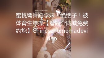 蜜桃臀舞蹈学妹！绝绝子！被体育生爆操【看简介同城免费约炮】Chinesehomemadevideo