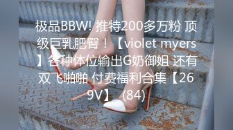 极品BBW! 推特200多万粉 顶级巨乳肥臀！【violet myers】各种体位输出G奶御姐 还有双飞啪啪 付费福利合集【269V】  (84)