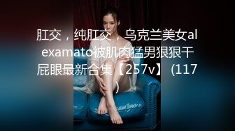 肛交，纯肛交，乌克兰美女alexamato被肌肉猛男狠狠干屁眼最新合集【257v】 (117)