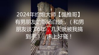 2024重磅泄密！以淫为乐 人生赢家！有实力的推特网黄大神【姐夫】最新私拍，全球巡操后入狂魔极品巨臀女神 (25)