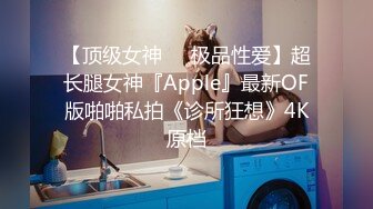 【顶级女神❤️极品性爱】超长腿女神『Apple』最新OF版啪啪私拍《诊所狂想》4K原档