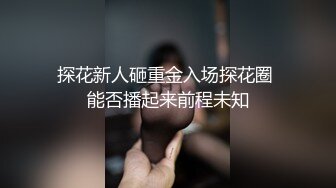 探花新人砸重金入场探花圈 能否播起来前程未知