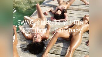 SWAG 瑜伽老师到府！用身体亲自授课！ Daisybaby