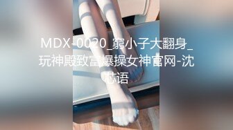 MDX-0020_窮小子大翻身_玩神殿致富爆操女神官网-沈芯语