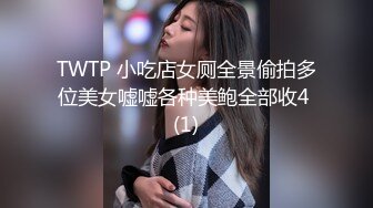 TWTP 小吃店女厕全景偷拍多位美女嘘嘘各种美鲍全部收4 (1)