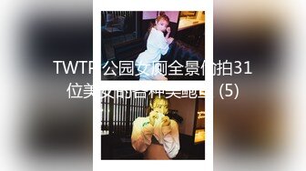 TWTP 公园女厕全景偷拍31位美女的各种美鲍鱼 (5)