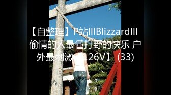 【自整理】P站lllBlizzardlll  偷情的人最懂打野的快乐 户外最刺激【126V】 (33)