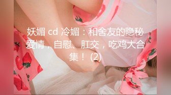 妖媚 cd 冷媚：和舍友的隐秘爱情，自慰、肛交，吃鸡大合集！ (2)