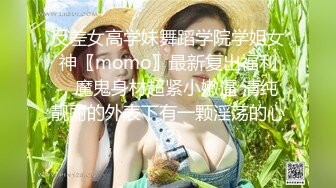 反差女高学妹舞蹈学院学姐女神〖momo〗最新复出福利，魔鬼身材超紧小嫩逼 清纯靓丽的外表下有一颗淫荡的心 (3)