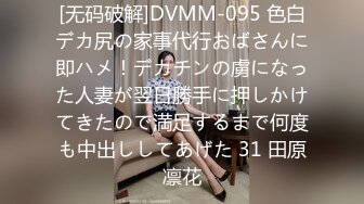 [无码破解]DVMM-095 色白デカ尻の家事代行おばさんに即ハメ！デカチンの虜になった人妻が翌日勝手に押しかけてきたので満足するまで何度も中出ししてあげた 31 田原凛花