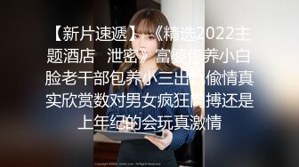 【新片速遞】 《精选2022主题酒店✅泄密》富婆包养小白脸老干部包养小三出轨偸情真实欣赏数对男女疯狂肉搏还是上年纪的会玩真激情