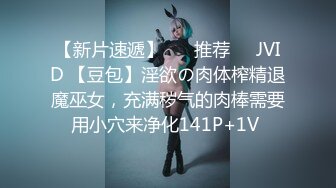 【新片速遞】 ❣️推荐❣️JVID 【豆包】淫欲の肉体榨精退魔巫女，充满秽气的肉棒需要用小穴来净化141P+1V 