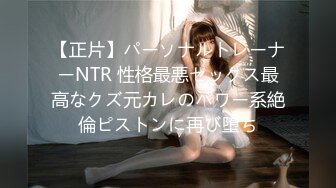 【正片】パーソナルトレーナーNTR 性格最悪セックス最高なクズ元カレのパワー系絶倫ピストンに再び堕ち