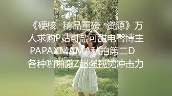 《硬核✅精品重磅✅资源》万人求购P站可盐可甜电臀博主PAPAXMAMA私拍第二D✅各种啪啪激Z超强视觉冲击力