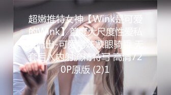 超嫩推特女神【Wink是可爱的Wink】首度大尺度性爱私拍流出-可爱学妹蒙眼骑乘 无套后入内射流精特写 高清720P原版 (2)1