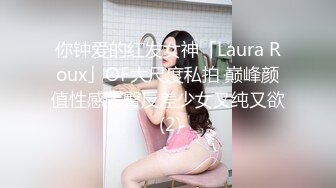 你钟爱的红发女神「Laura Roux」OF大尺度私拍 巅峰颜值性感美臀反差少女又纯又欲 (2)