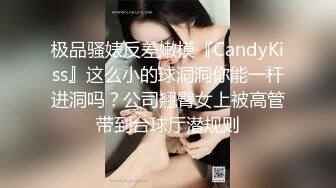 极品骚婊反差嫩模『CandyKiss』这么小的球洞洞你能一杆进洞吗？公司翘臀女上被高管带到台球厅潜规则