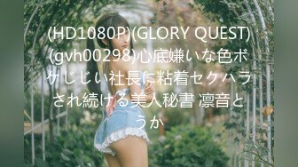 (HD1080P)(GLORY QUEST)(gvh00298)心底嫌いな色ボケじじい社長に粘着セクハラされ続ける美人秘書 凛音とうか