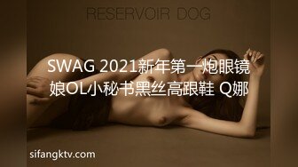 SWAG 2021新年第一炮眼镜娘OL小秘书黑丝高跟鞋 Q娜