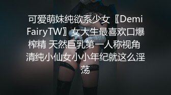 可爱萌妹纯欲系少女〖DemiFairyTW〗女大生最喜欢口爆榨精 天然巨乳第一人称视角 清纯小仙女小小年纪就这么淫荡