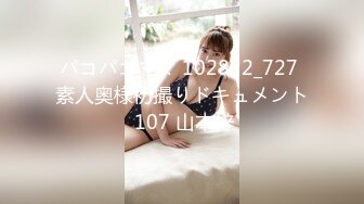 パコパコママ 102822_727 素人奥様初撮りドキュメント 107 山本梓