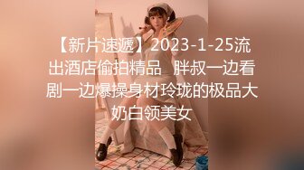 【新片速遞】2023-1-25流出酒店偷拍精品❤胖叔一边看剧一边爆操身材玲珑的极品大奶白领美女