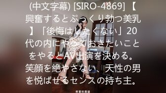 (中文字幕) [SIRO-4869] 【興奮するとぷっくり勃つ美乳】「後悔はしたくない」20代の内にやっておきたいことをやるとAV出演を決める。笑顔を絶やさない、天性の男を悦ばせるセンスの持ち主。