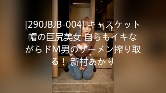 [290JBJB-004] キャスケット帽の巨尻美女 自らもイキながらドM男のザーメン搾り取る！ 新村あかり